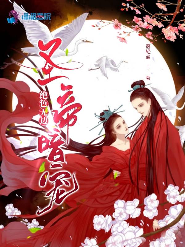 绝色无边：圣帝暗宠