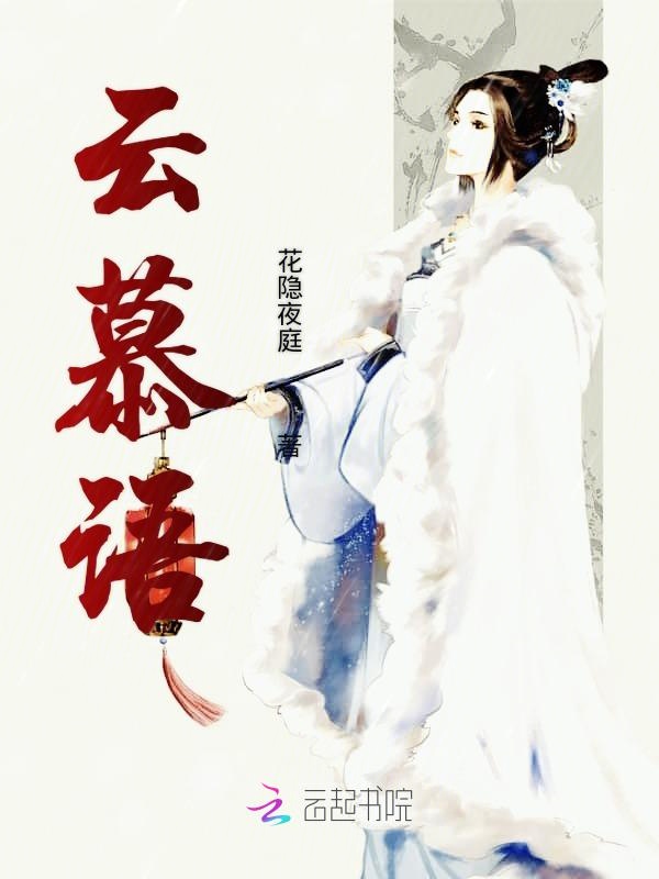 云慕语