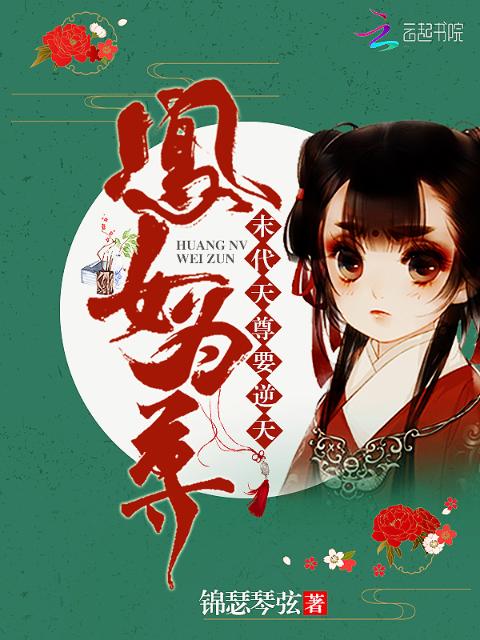 凰女为尊：末代天尊要逆天！