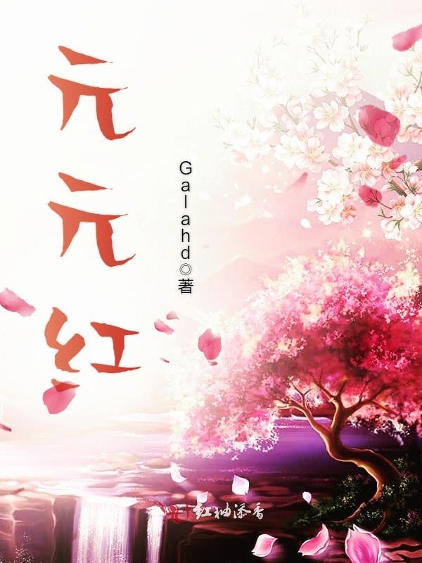 元元红
