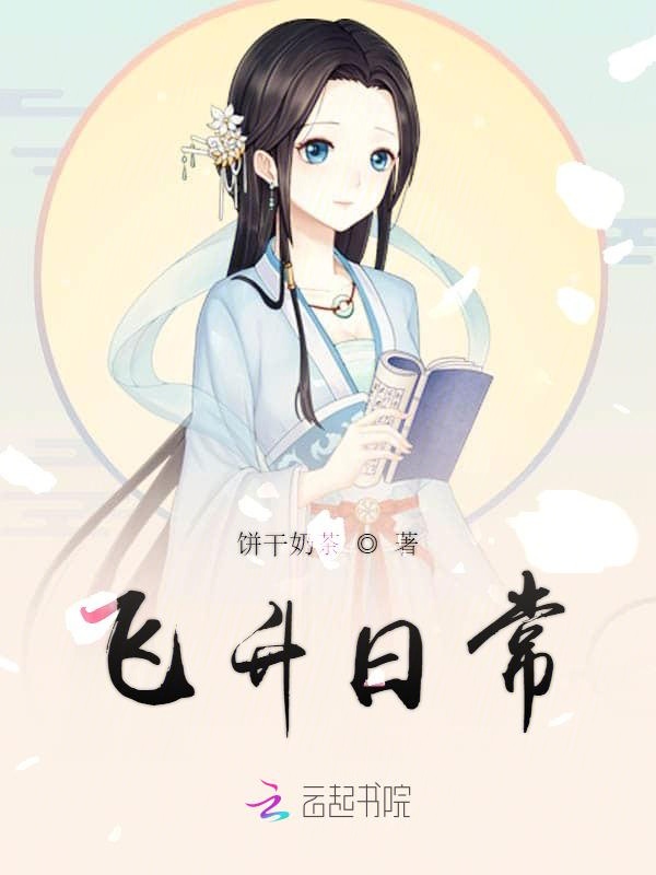 飞升日常