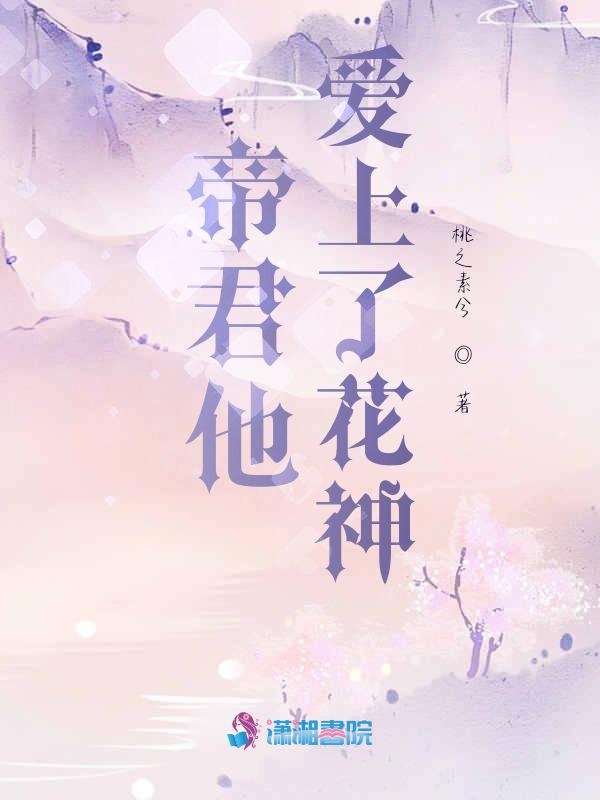 帝君他爱上了花神