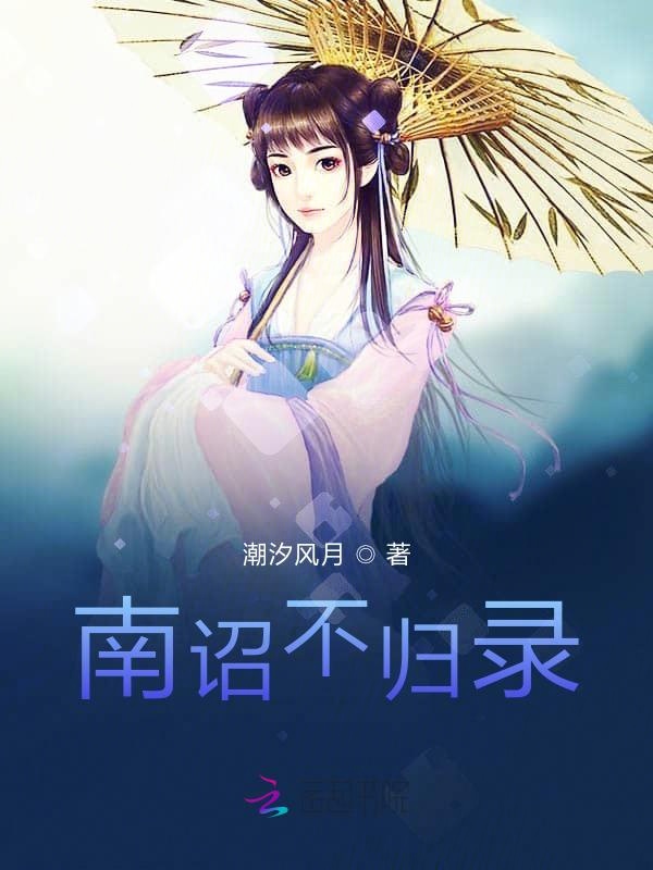 南诏不归录：涙鸣生城