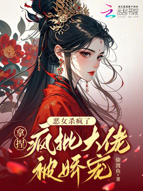恶女杀疯了，拿捏疯批大佬被娇宠