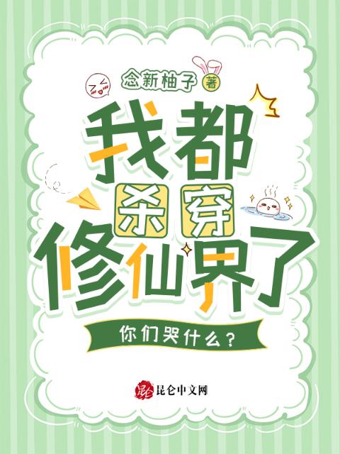 我都杀穿修仙界了，你们哭什么？