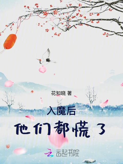 入魔后，他们都慌了