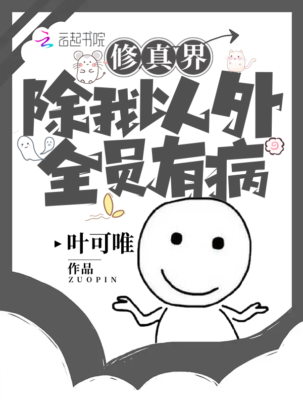 修仙界除我以外全员有病