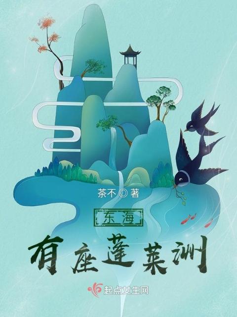 蓬莱洲来了个小魔女