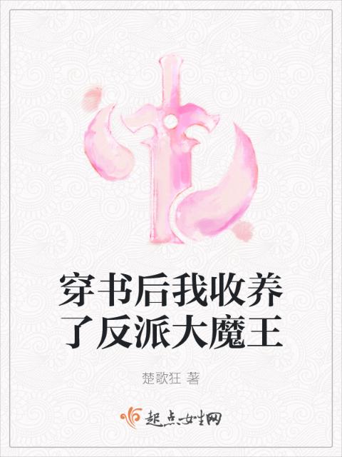 穿书后我收养了反派大魔王
