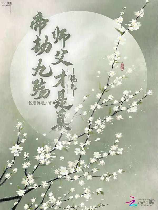 帝劫九殇师父才是真绝色