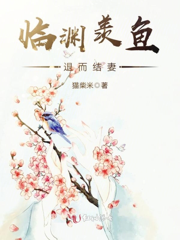 临渊羡鱼，退而结妻