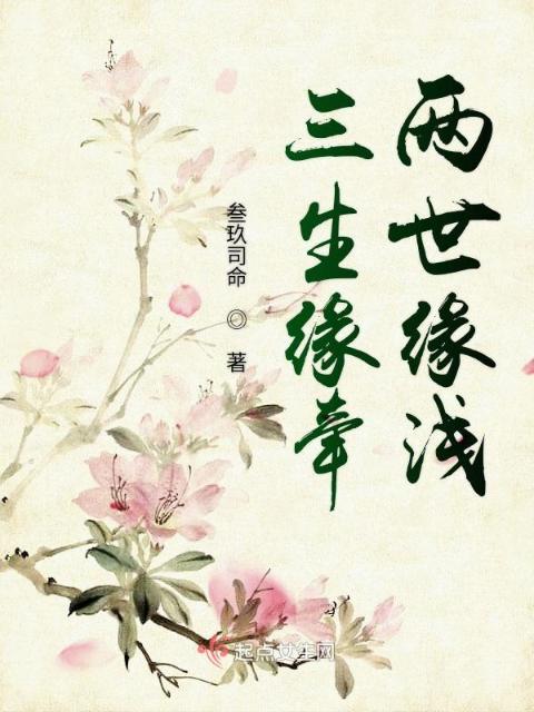 三生缘牵两世缘浅