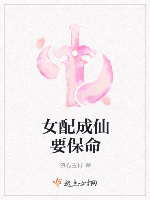 女配成仙要保命