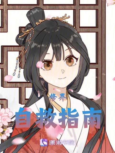 修界自救指南