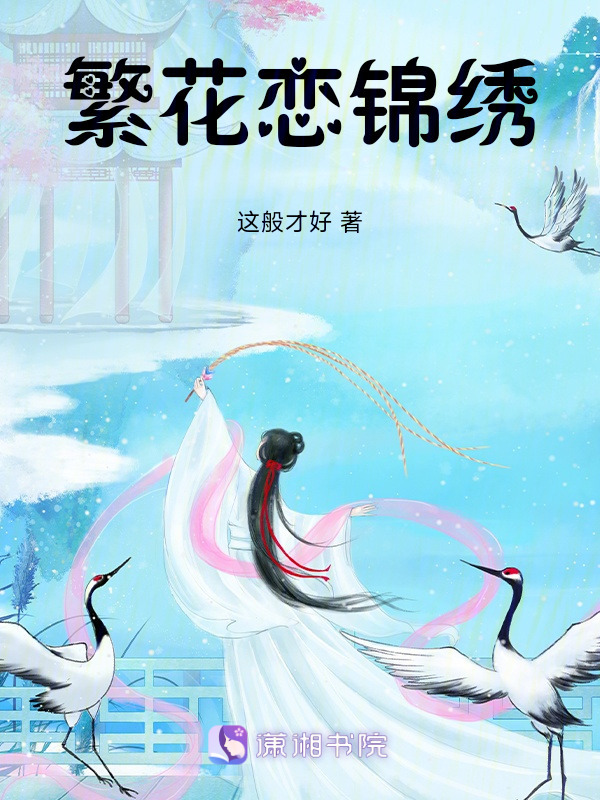 繁花恋锦绣
