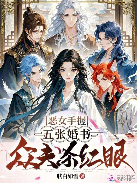 恶女手握五张婚书，众夫杀红眼