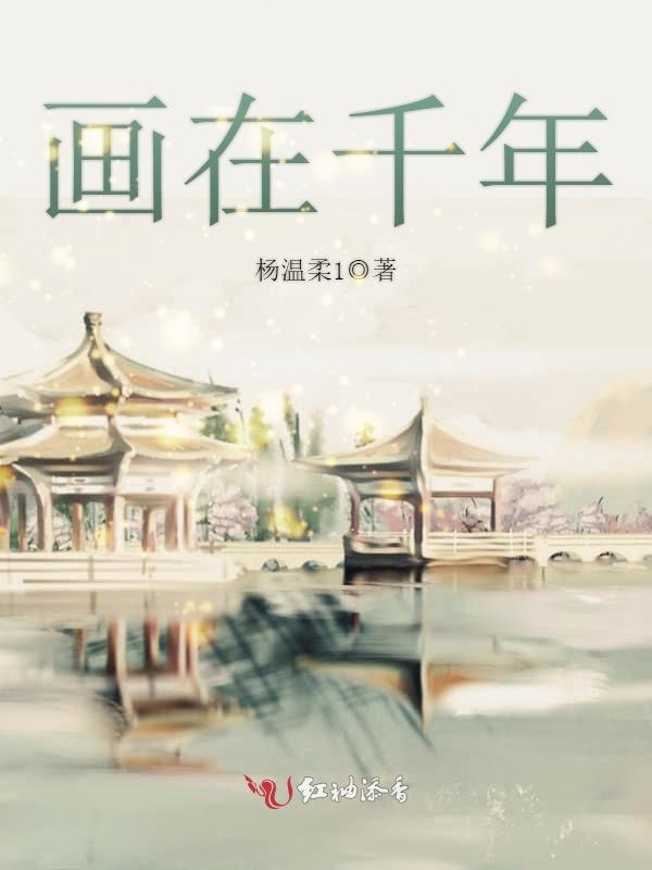 画在千年