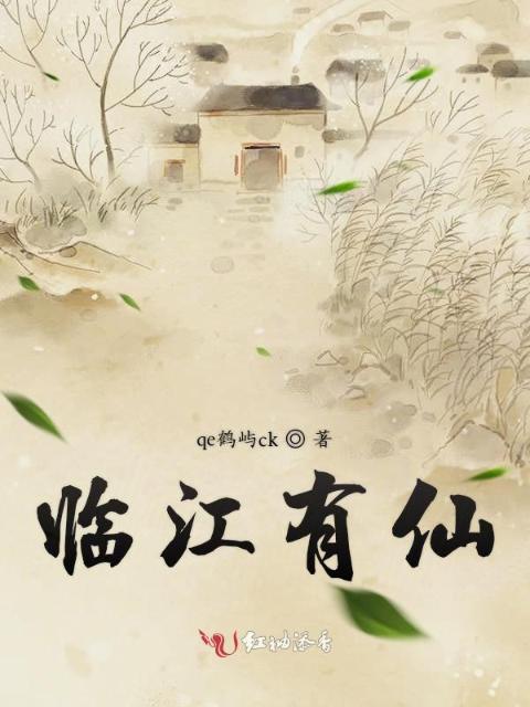 临江有仙