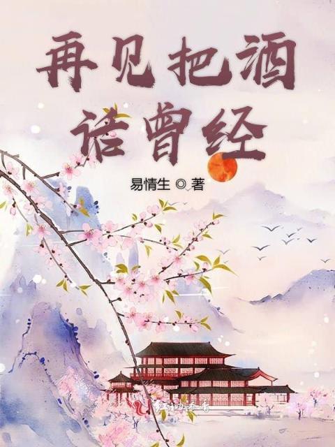 再见把酒话曾经