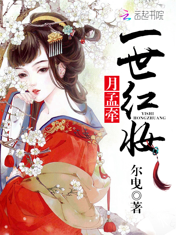 一世红妆月孟牵