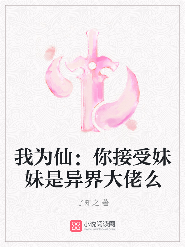 我为仙：你接受妹妹是异界大佬么