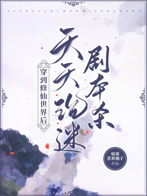 穿到修仙世界后天天沉迷剧本杀