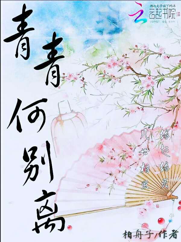 青青何别离