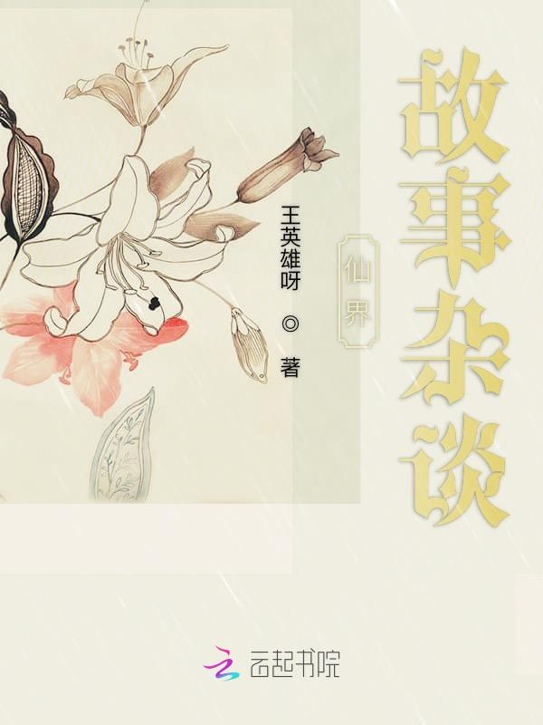 仙界故事杂谈