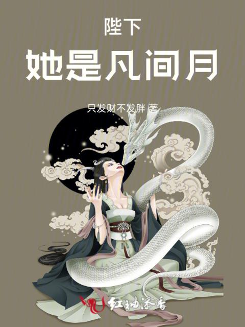 陛下，她是凡间月