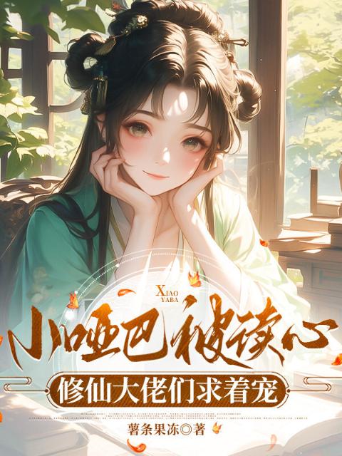 小哑巴被读心，修仙大佬们求着宠