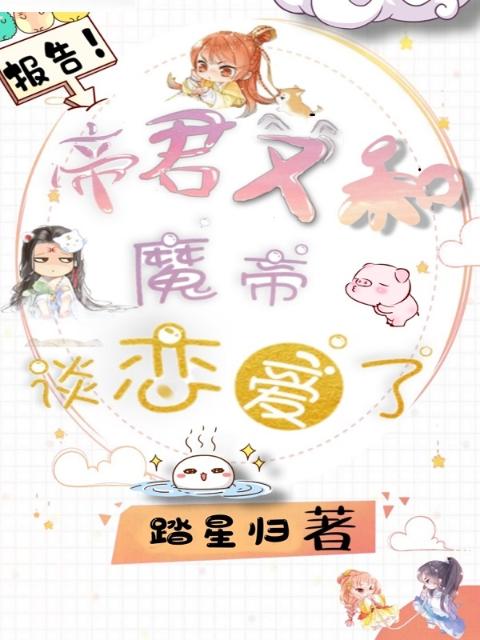 报告！帝君又和魔帝谈恋爱了！