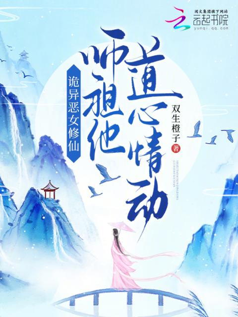 诡异恶女修仙，师祖他道心情动