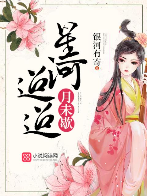 星河迢迢月未歇