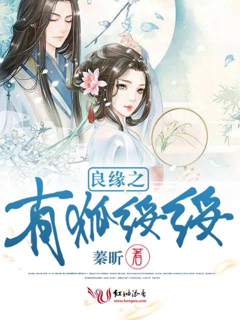 良缘之有狐绥绥