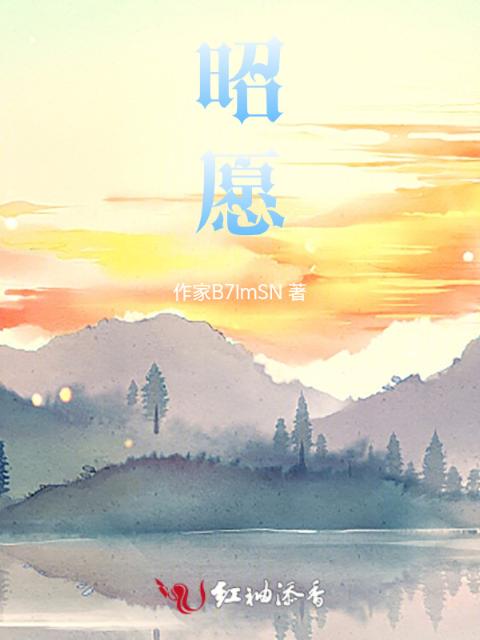 昭愿