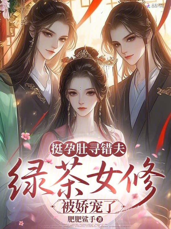 挺孕肚寻错夫，绿茶女修被娇宠了