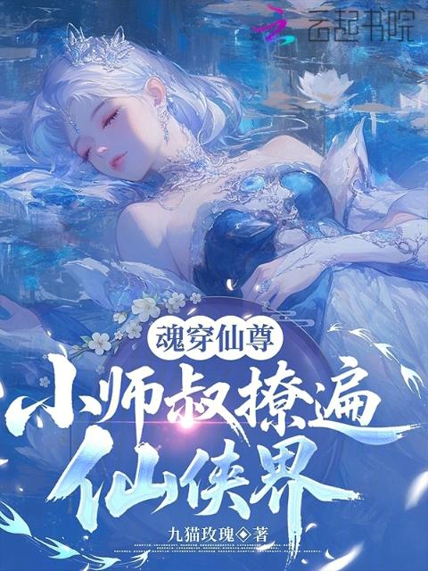 魂穿仙尊，小师叔撩遍仙侠界
