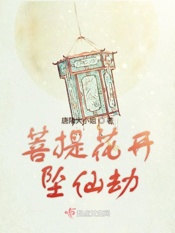 菩提花开坠仙劫