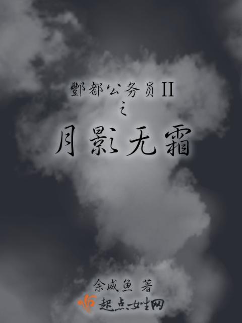 酆都公务员二之月影无霜