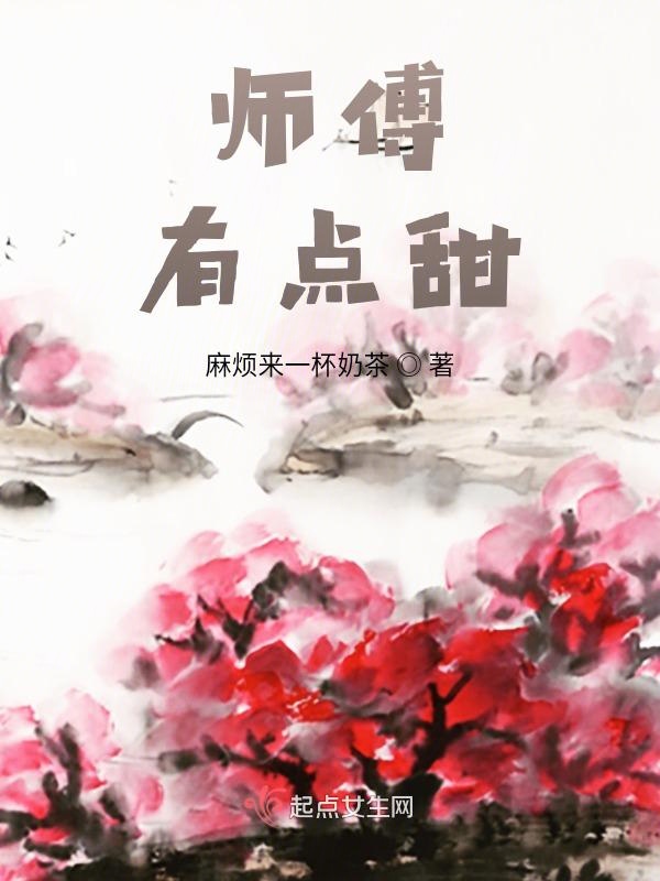 师傅，有点甜