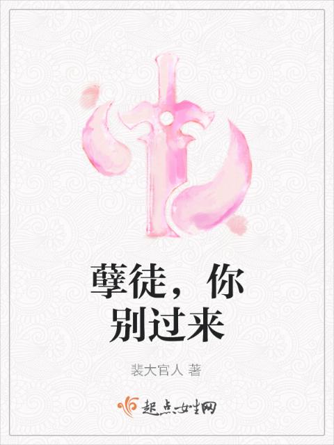 孽徒，你别过来