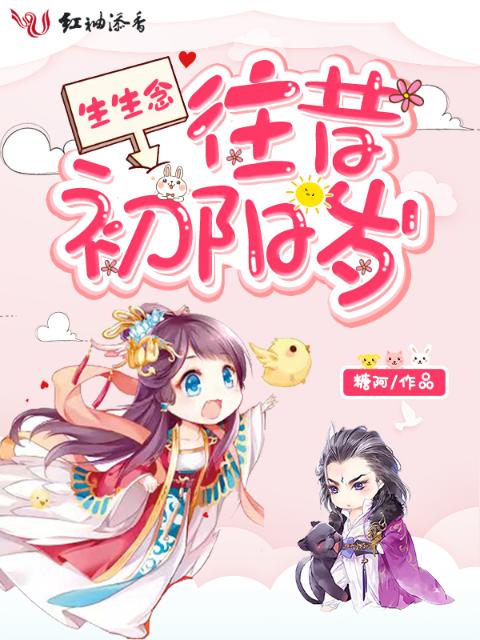 生生念：往昔初阳岁