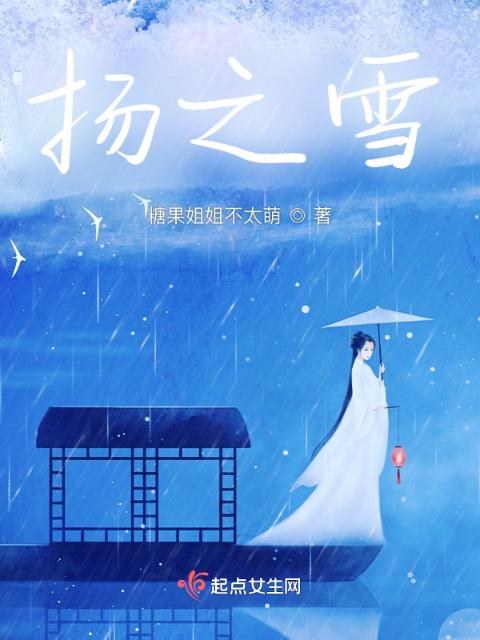 扬之雪