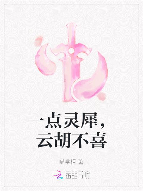 一点灵犀，云胡不喜