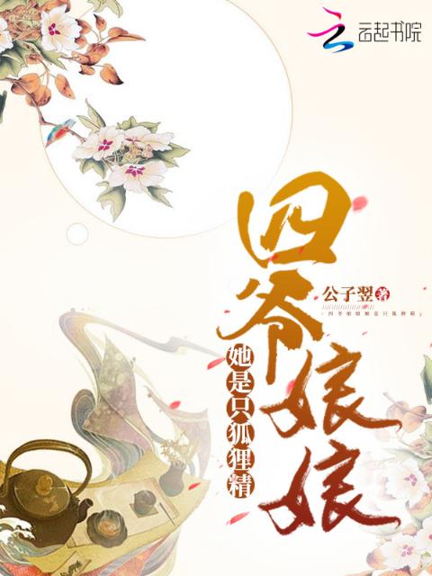 四爷娘娘她是只狐狸精