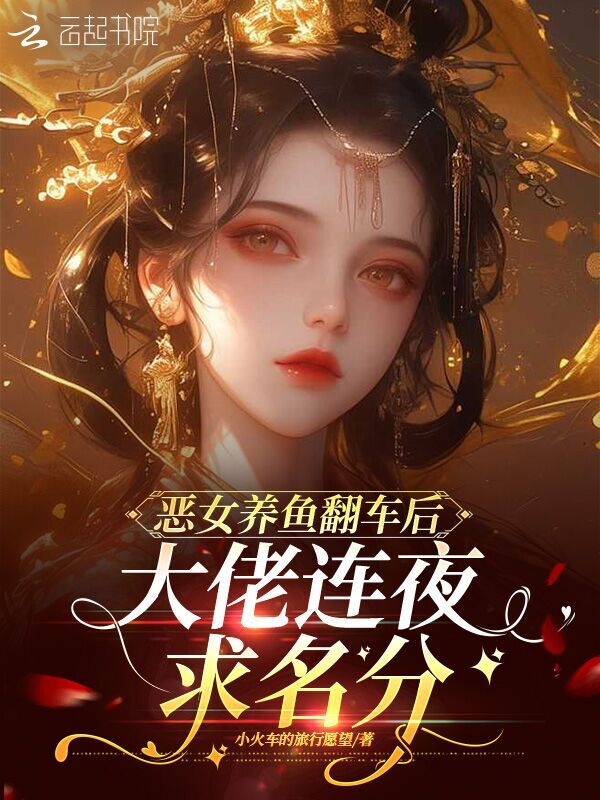 恶女养鱼翻车后，大佬连夜求名分