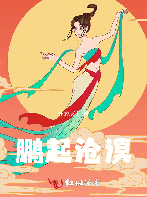 鹏起沧溟