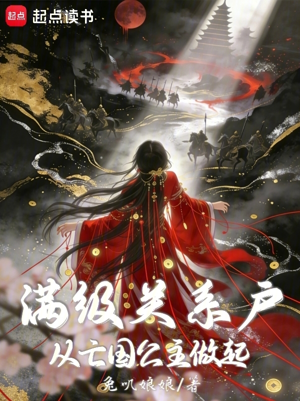 满级关系户，从亡国公主做起