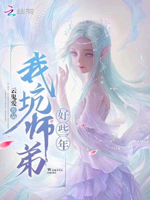 我坑师弟好些年