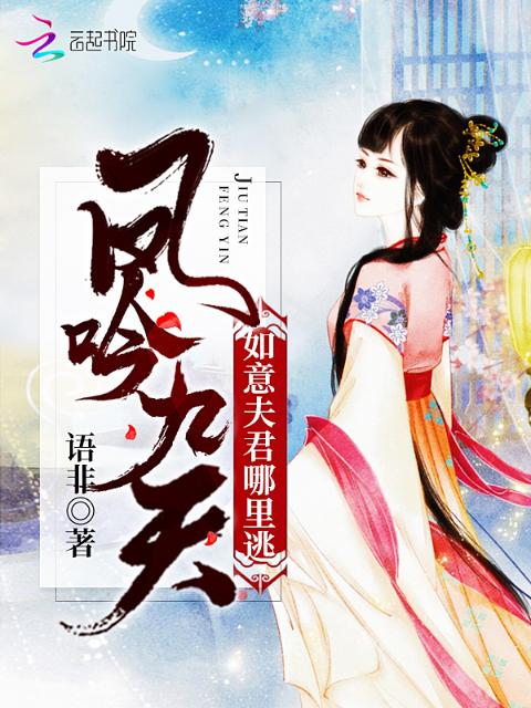 凤吟九天：如意夫君哪里逃